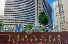南京(江苏)省人民医院隆胸多少钱?隆胸技术点评,假体隆胸8500元起 南京(江苏)省人民医院隆胸多少钱?隆胸技术点评,假体隆胸8500元起