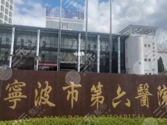 宁波六院祛斑怎么样?技术一一查看,医院资料曝光 宁波六院祛斑怎么样?技术一一查看,医院资料曝光