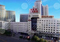 湖南人民医院自体脂肪隆胸多少钱?低至15800元起!口碑大起底~ 湖南人民医院自体脂肪隆胸多少钱?低至15800元起!口碑大起底~
