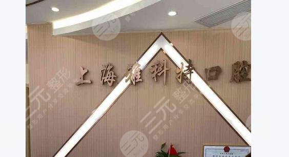 上海雅科特口腔