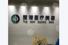 北京楚诺整形医院注射多少钱？单部位3200元起！