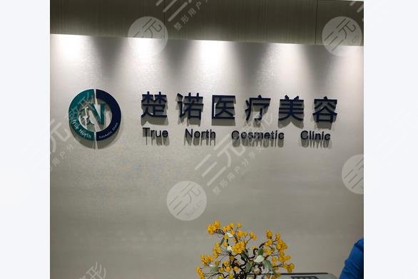 北京楚诺医疗美容