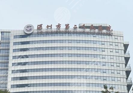 深圳市第二人民医院