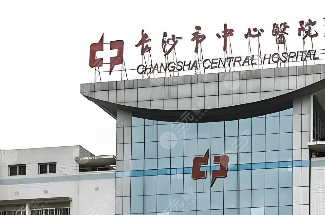长沙市中心医院.