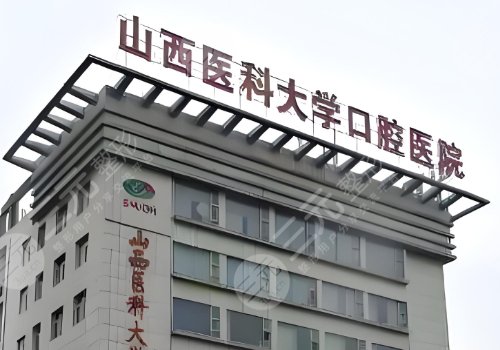 山西医科大学口腔医院种牙