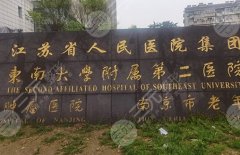 南京第二医院隆胸多少钱?隆胸价格15000元起 南京第二医院隆胸多少钱?隆胸价格15000元起