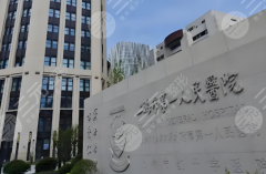 上海第一人民医院美容整形科怎么样?医院信息_热门项目_变美实用指南这有 上海第一人民医院美容整形科怎么样?医院信息_热门项目_变美实用指南这有