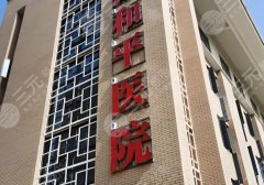 长治和平医院整形美容怎么样?看看医院简介|热门项目优选 长治和平医院整形美容怎么样?看看医院简介|热门项目优选