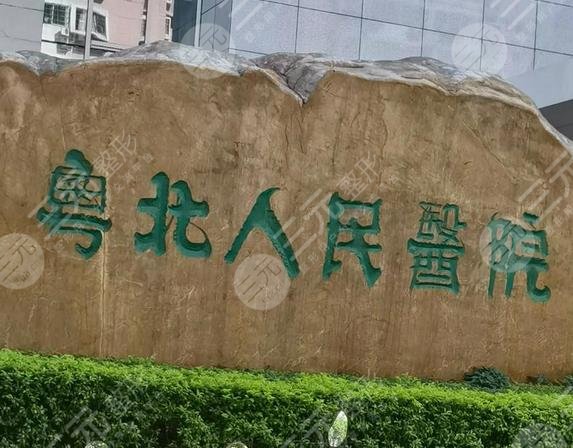 粤北人民医院整形美容科啥来头?