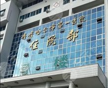 2025齐齐哈尔第一医院祛斑价格更新,看完省下冤枉钱! 2025齐齐哈尔第一医院祛斑价格更新,看完省下冤枉钱!