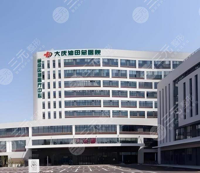 大庆油田总医院抽脂多少钱?