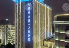 2025杭州市第一人民医院种牙齿多少钱?8000元左右起!附医生信息! 2025杭州市第一人民医院种牙齿多少钱?8000元左右起!附医生信息!