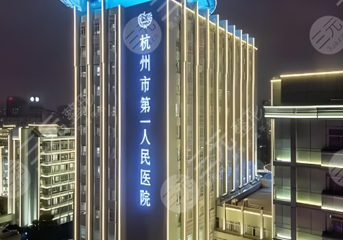 杭州市第一人民医院种牙齿