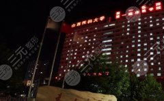 山西医科大学第一医院隆胸怎么样？大白技术专业，实力更放心