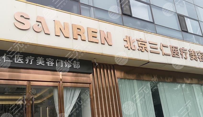 北京三仁医疗美容医院