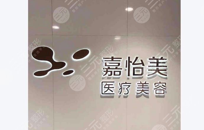 南京嘉怡美医院