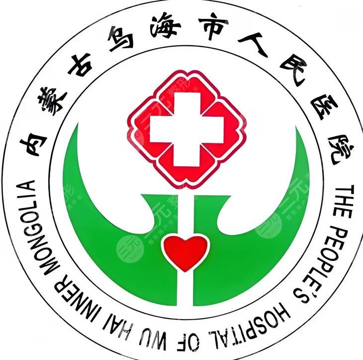乌海人民医院整形科