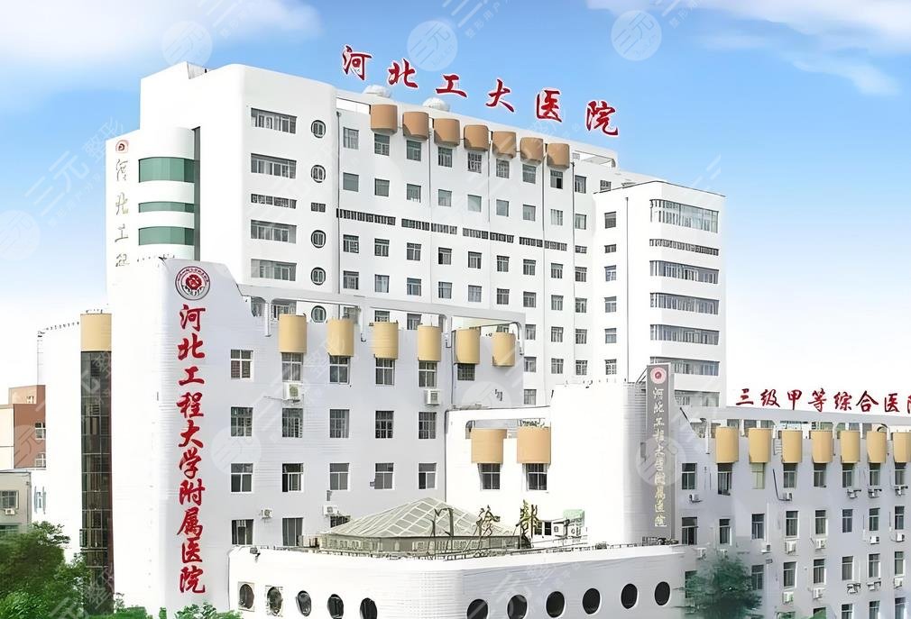 河北工程大学附属医院整形科