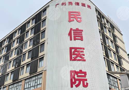 广州民信医院私密整形