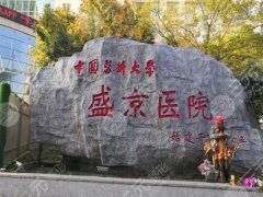 盛京医院整形科怎么样？科室简介|热门项目|就诊体验速看