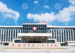 徐州第一人民医院整容科怎么样？科室介绍|热门项目|价格信息了解