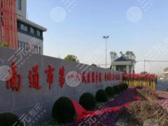 南通第一人民医院做鼻子怎么样？靠谱吗？技术亮点点评