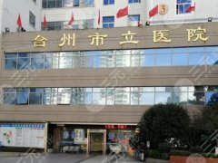 台州市立医院种植牙价格表更新，国产种植体2980元起