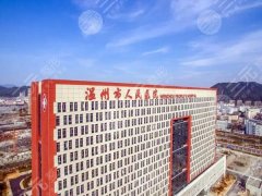 温州人民医院整形科价格大揭秘：项目一一查看，技术点评更新