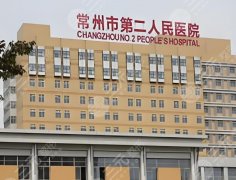 常州第二人民医院假体隆胸多少钱？项目费用资料与医院信息揭晓啦