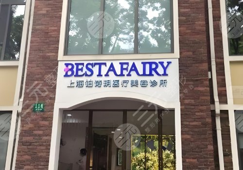 上海铂诗玥整形医院注射