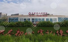 东莞这五家三甲医院，让你变美不迷路