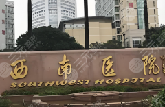 重庆整形外科哪个医院好？五家公立医院大揭秘