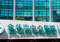 金华三甲整形医院排名有哪些?五家公立医院整形外科大盘点了 金华三甲整形医院排名有哪些?五家公立医院整形外科大盘点了