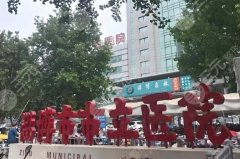 淄博正规美容整形医院排名哪家好？这几家公立医院不容错过呀