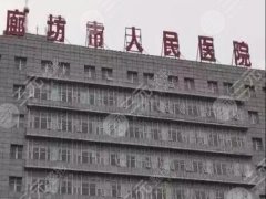 廊坊整形外科医院排名：公立医院大盘点