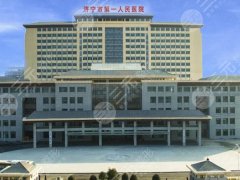 济宁十大整形外科公立医院大盘点，助力小白了解口碑机构