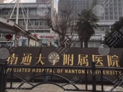 南通医美哪家强？公立医院整形外科大盘点