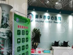 新乡医美十大排行榜之公立整形外科大盘点,更新医院基本资料 新乡医美十大排行榜之公立整形外科大盘点,更新医院基本资料