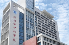 汕头三甲整形医院有哪些?看看上榜的医院资料啦 汕头三甲整形医院有哪些?看看上榜的医院资料啦
