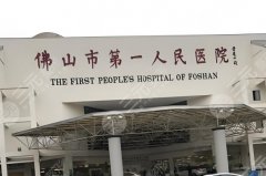 佛山好的整形公立医院是哪家？罗列top5医院资料一览