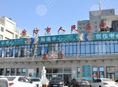 河北廊坊整形医院排名哪家好?严选这五家医院简介 河北廊坊整形医院排名哪家好?严选这五家医院简介