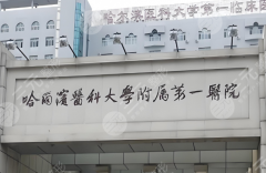 哈尔滨十大整形外科医院有哪些？人气高的医院都在榜单内