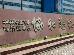 武汉5大公立三甲整形美容医院大盘点，美丽蜕变有保障