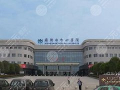 襄阳十大整形医院排名大揭秘一览,top10医院名单参考 襄阳十大整形医院排名大揭秘一览,top10医院名单参考