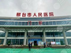 邢台整形医院排行榜：公立篇，靠谱的机构盘点了一些