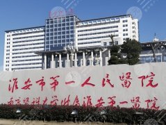 淮安医美排名前十位有哪些？盘点top10医院资料一览