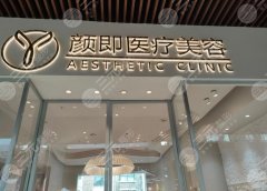 西安颜即医美是正规的吗？5院连锁_轻医美，2025全攻略