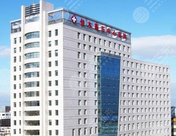 佳木斯中心医院整形美容科