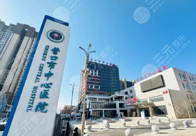 营口市中心医院整形科