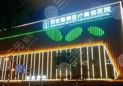 西安丰唇术医院排行一览!华美、艺星、米兰柏羽实力上榜! 西安丰唇术医院排行一览!华美、艺星、米兰柏羽实力上榜!